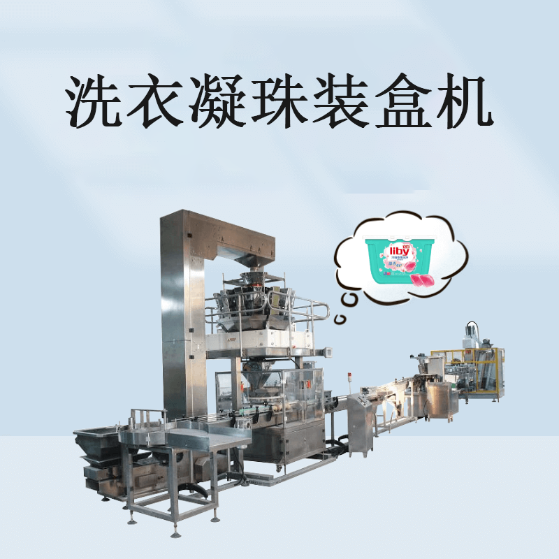 洗衣凝珠装盒流水线