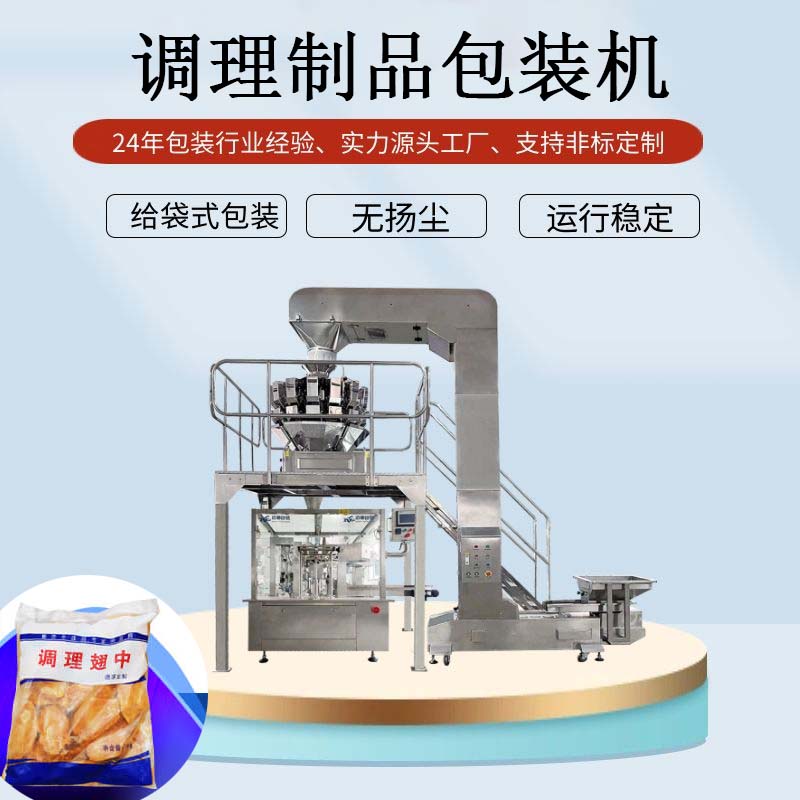 调理制品包装机