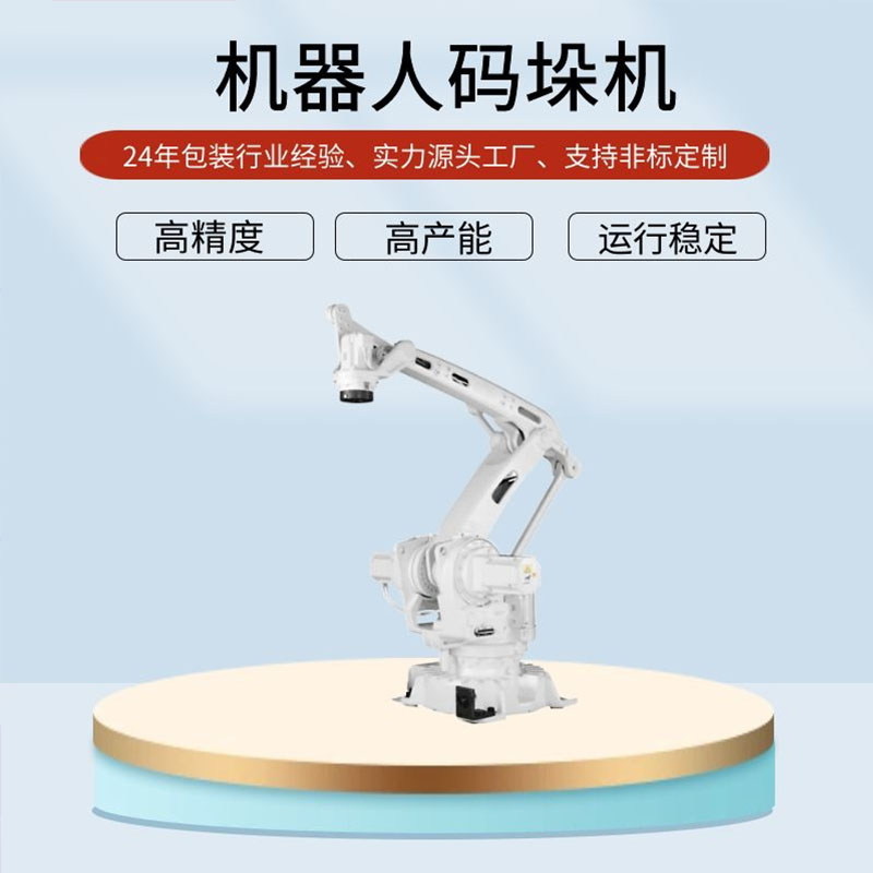 码垛机器人