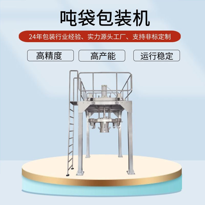 吨袋包装机