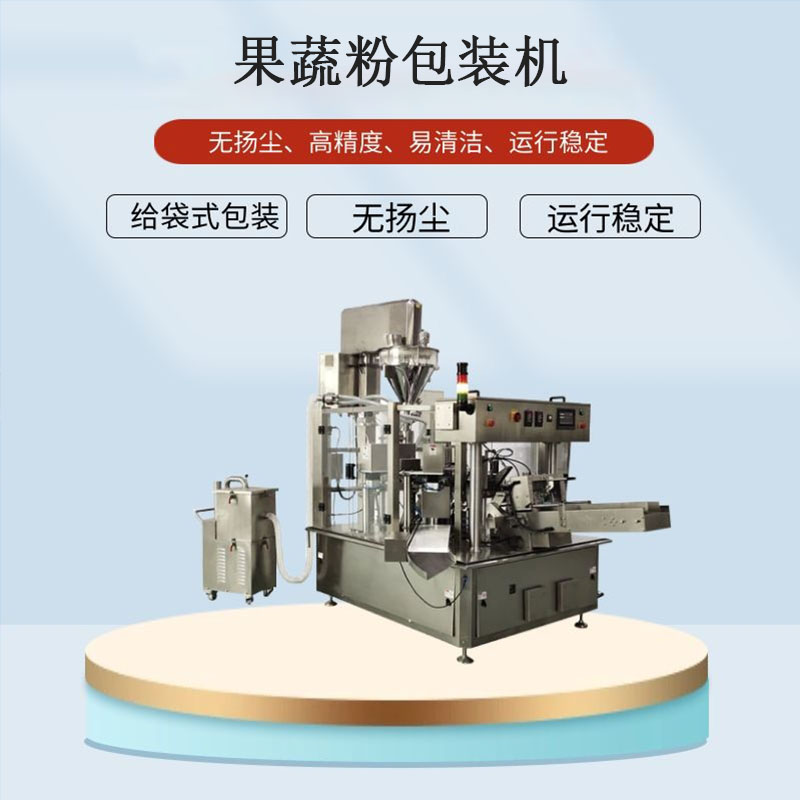 果蔬粉给袋式包装机