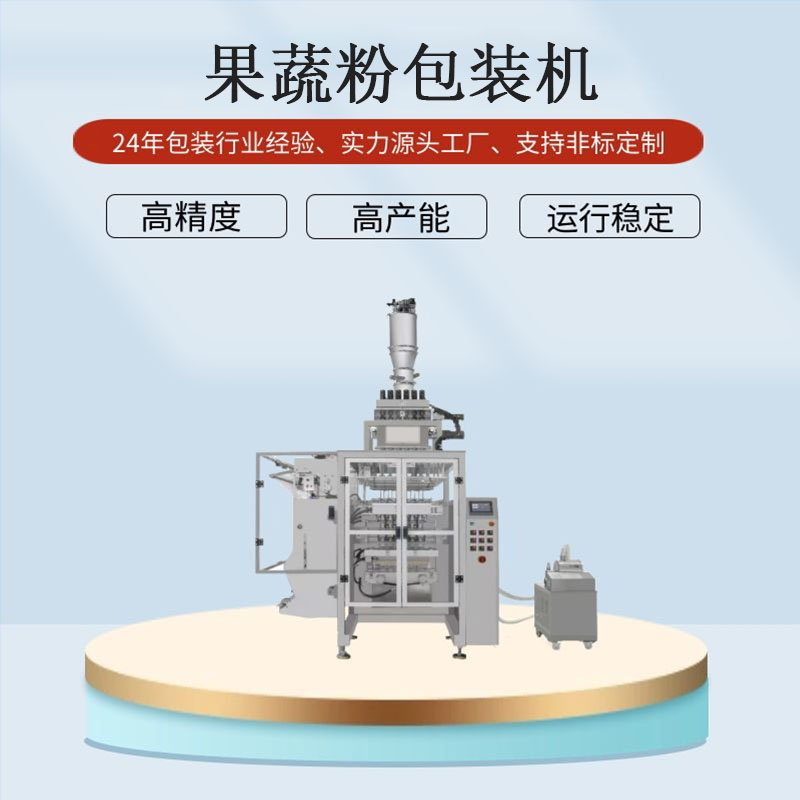 果蔬粉多列包装机