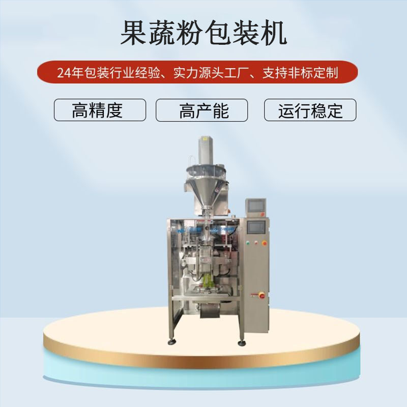 果蔬粉立式包装机
