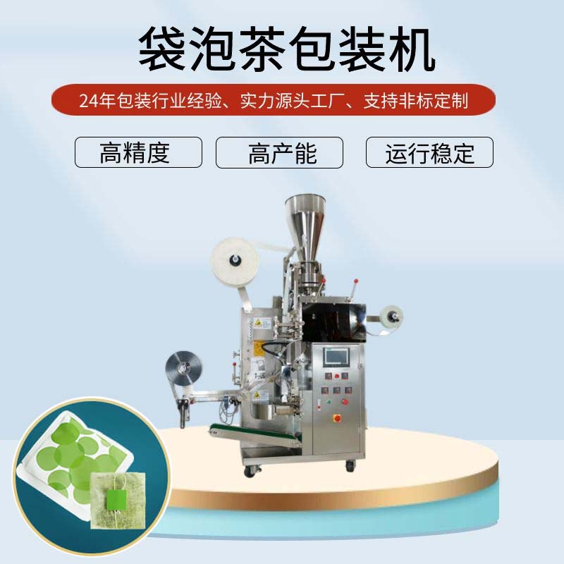 袋泡茶包装机