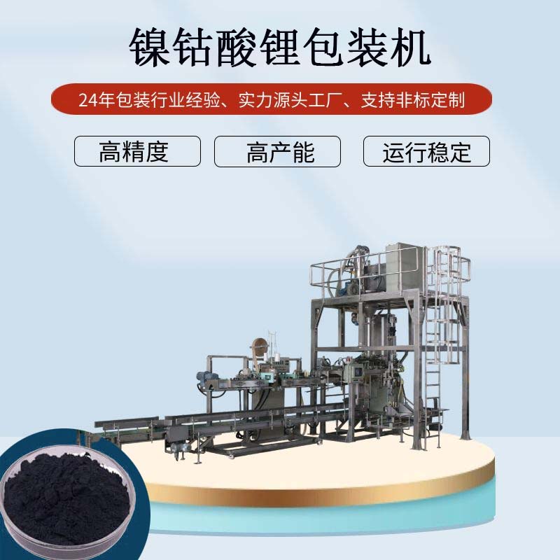 25kg新能源包装机