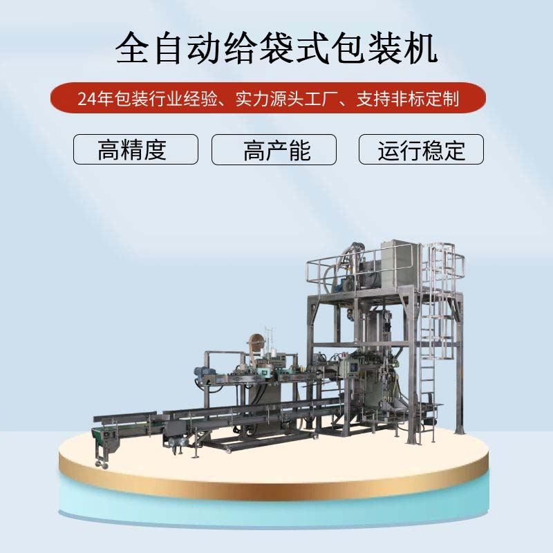 大型给袋式全自动包装机