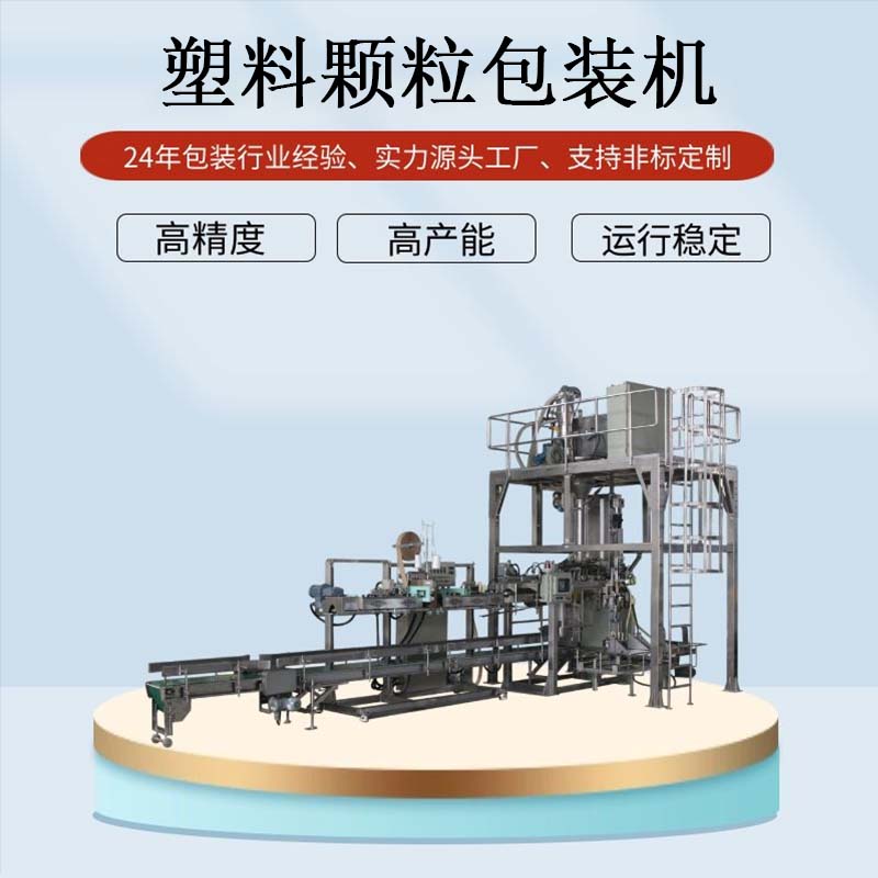 塑料颗粒自动化包装设备