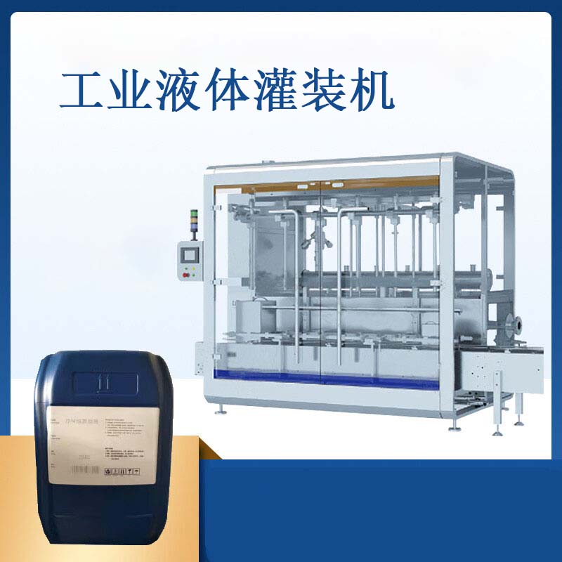 化工液体灌装机