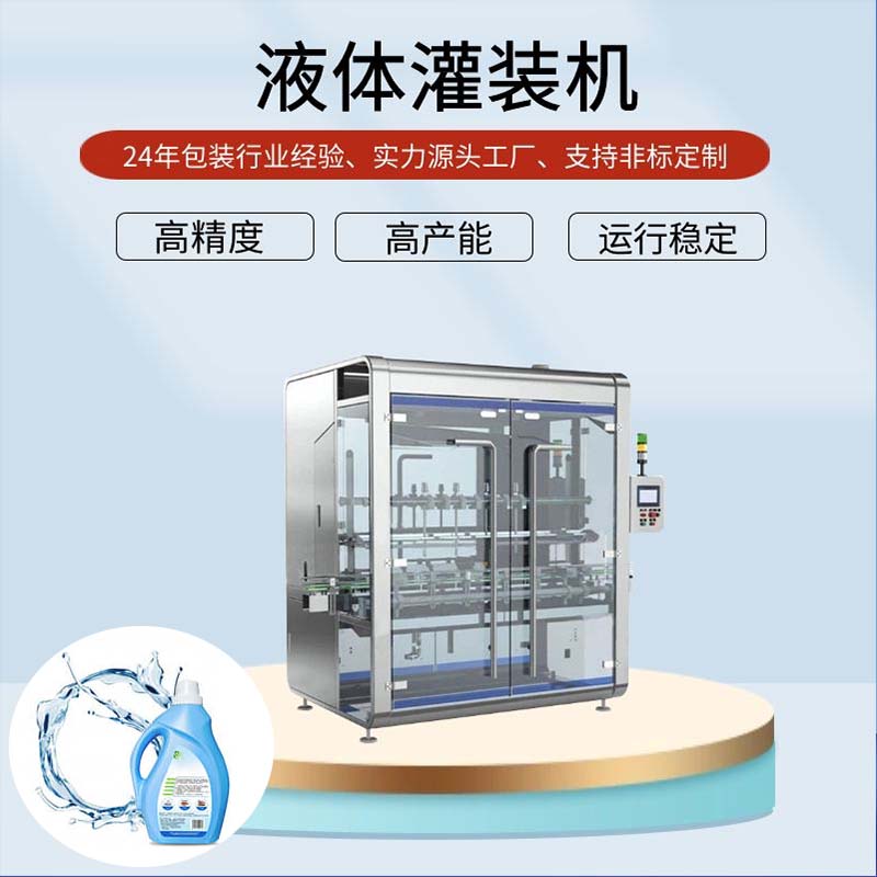 洗衣液自动灌装设备