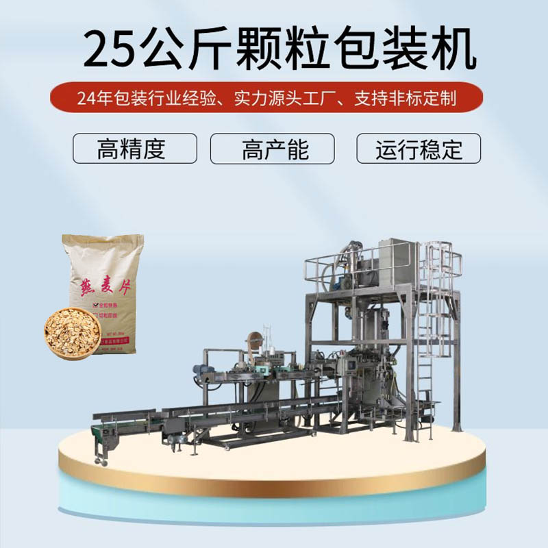 燕麦片原料包装机