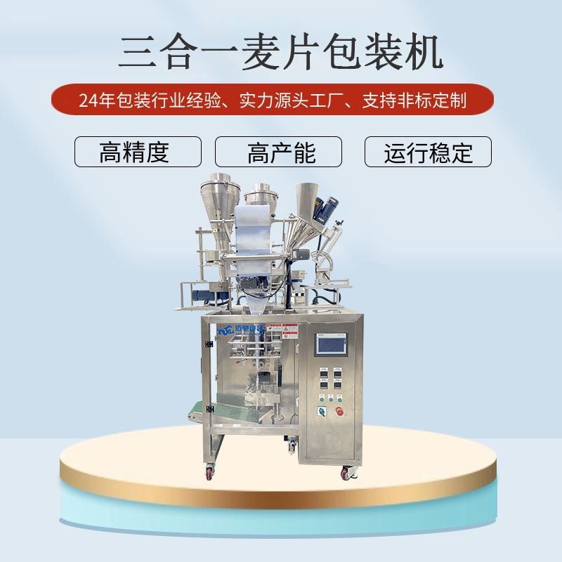 三合一麦片包装机