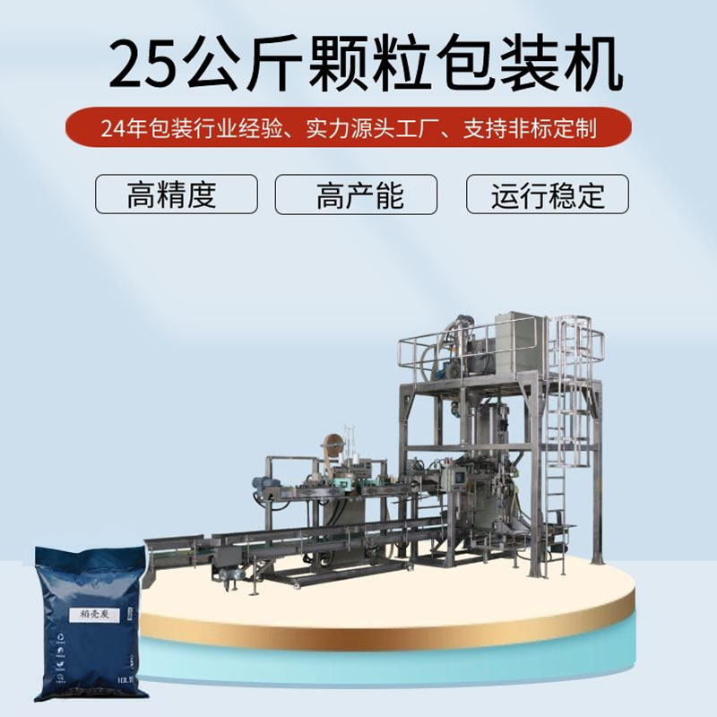 稻壳炭包装机