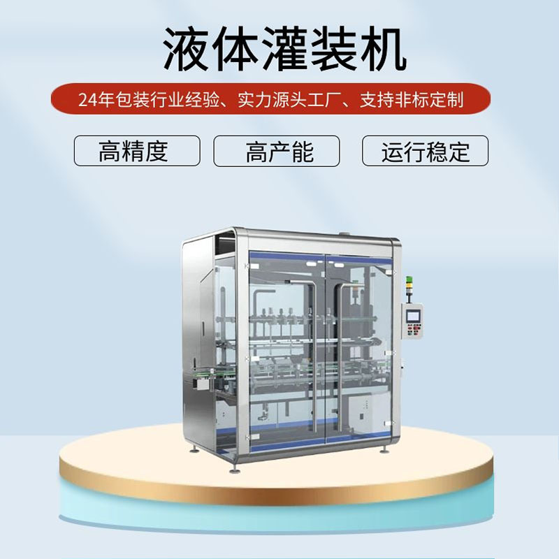 全自动灌装设备