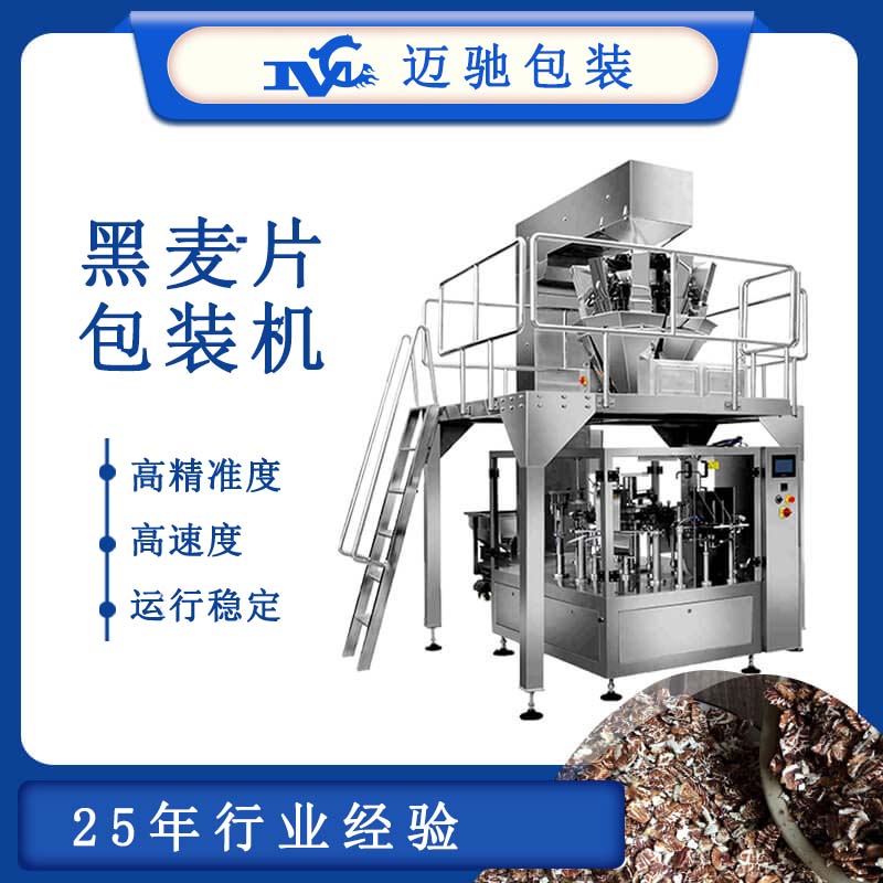 黑麦片包装机