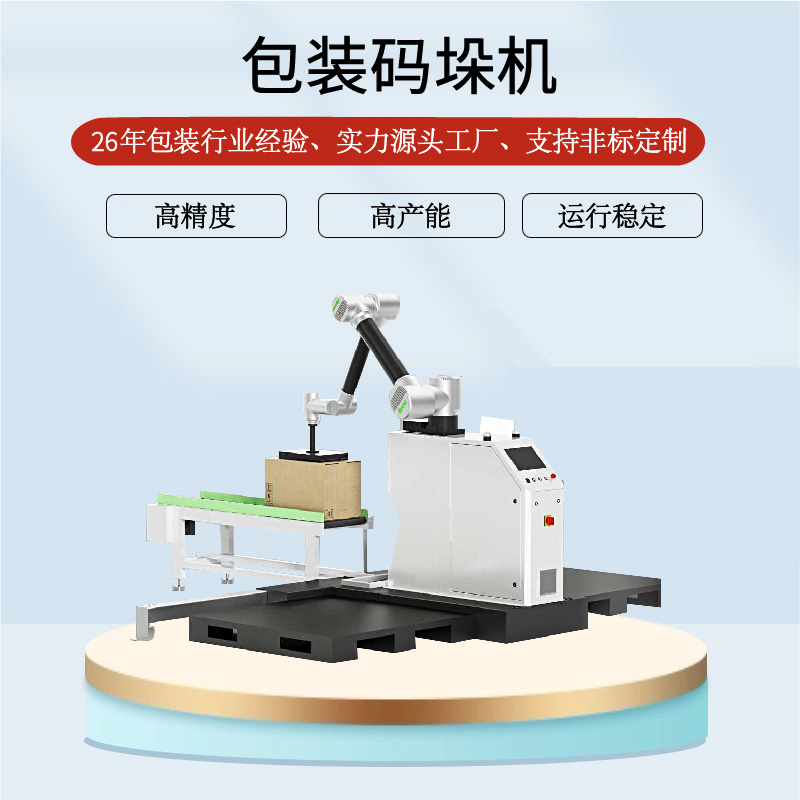 包装码垛机