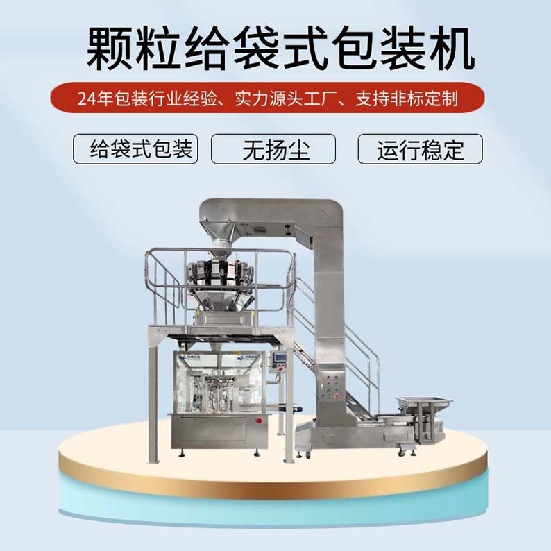给袋式零食包装机